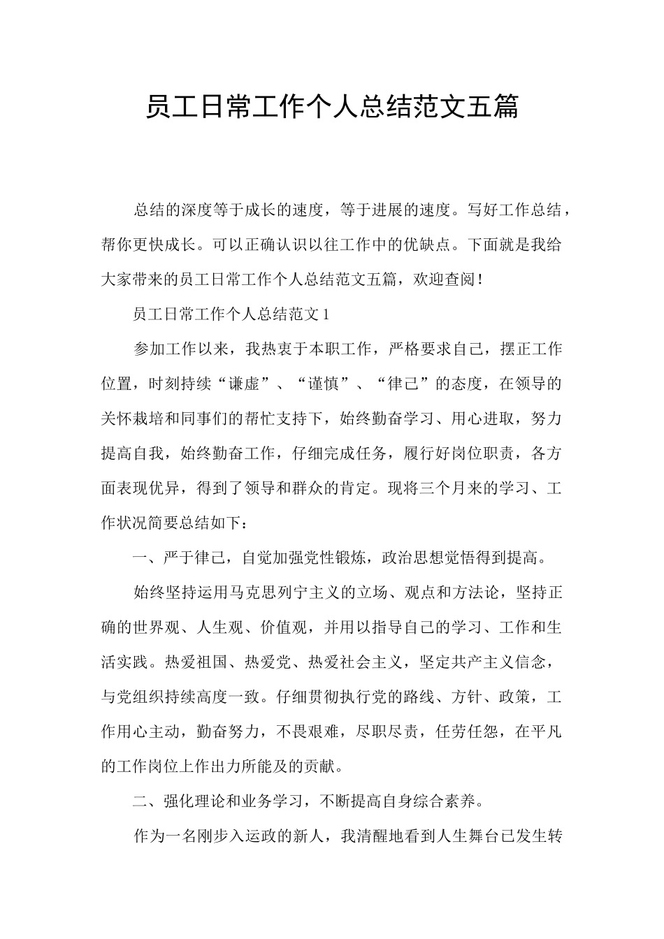 员工日常工作个人总结范文五篇_第1页