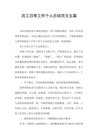 员工日常工作个人总结范文五篇