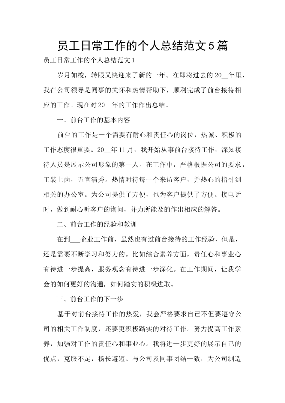 员工日常工作的个人总结范文5篇_第1页