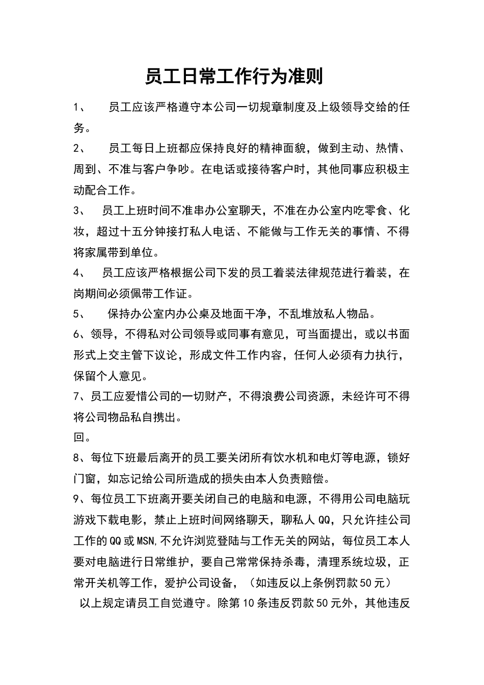 员工日常工作行为准则_第1页