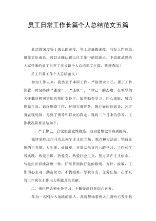 员工日常工作长篇个人总结范文五篇