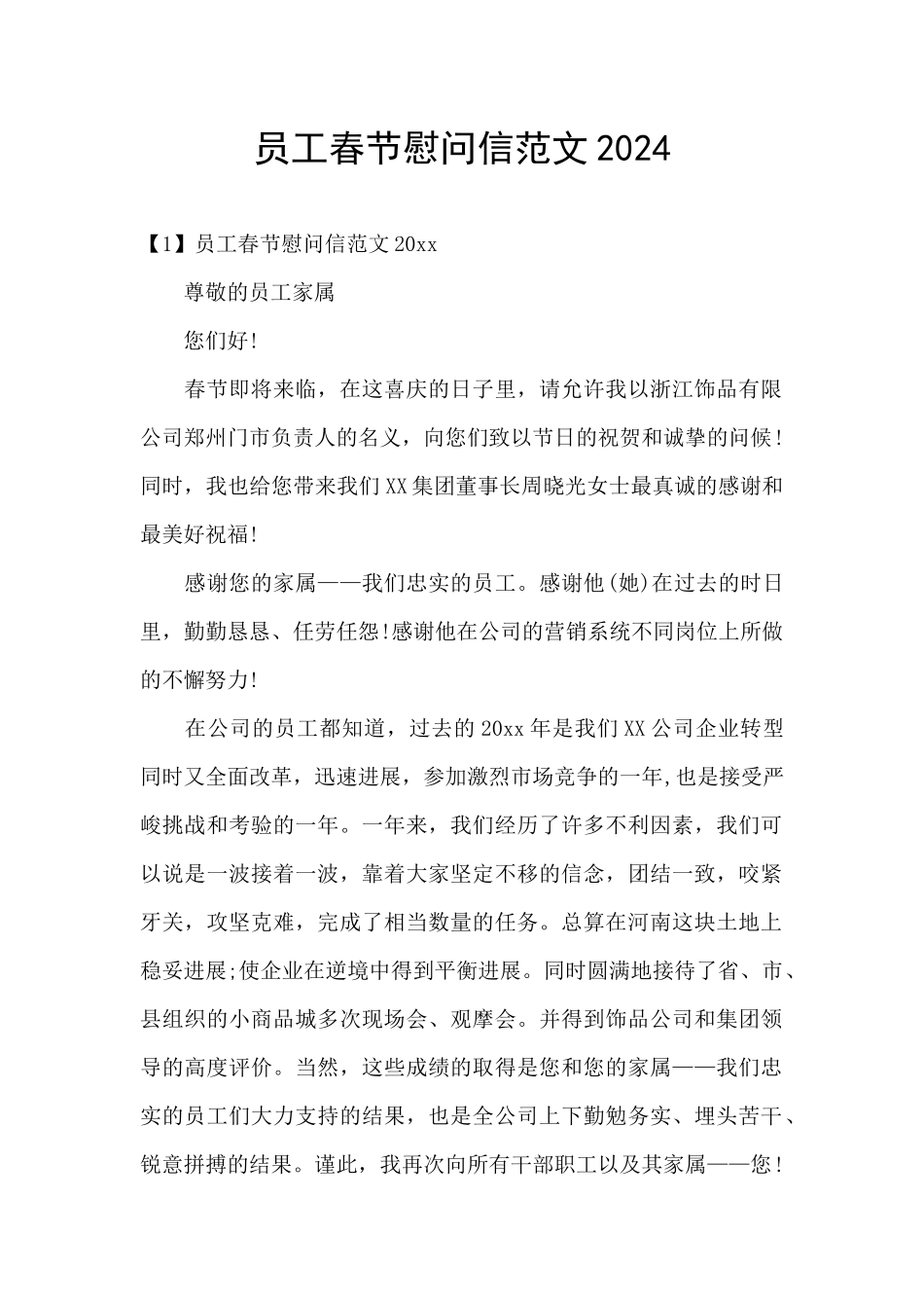 员工春节慰问信范文2024_第1页