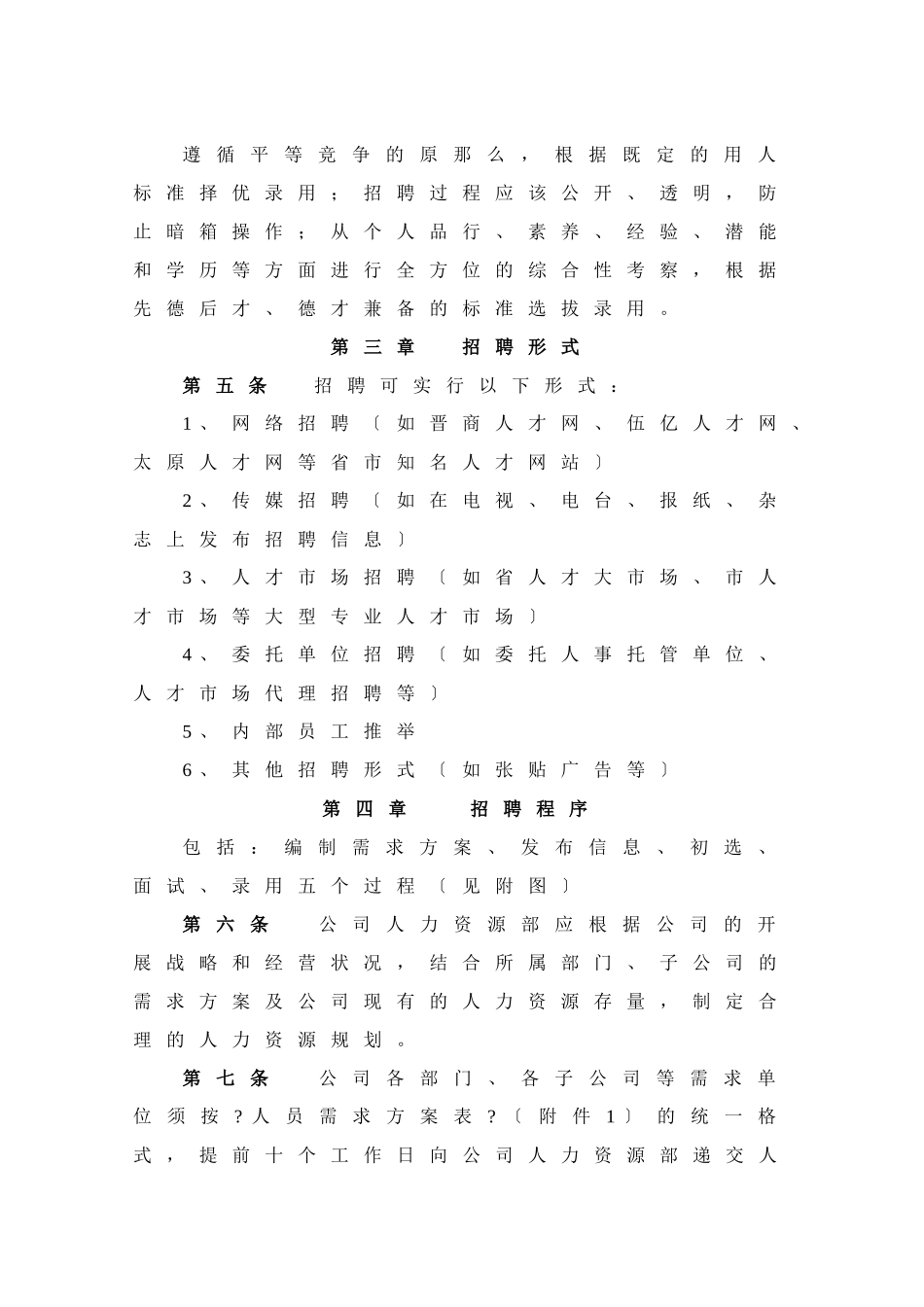 员工招聘管理办法_第2页
