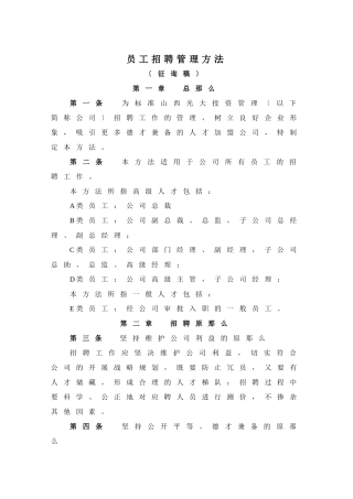 员工招聘管理办法