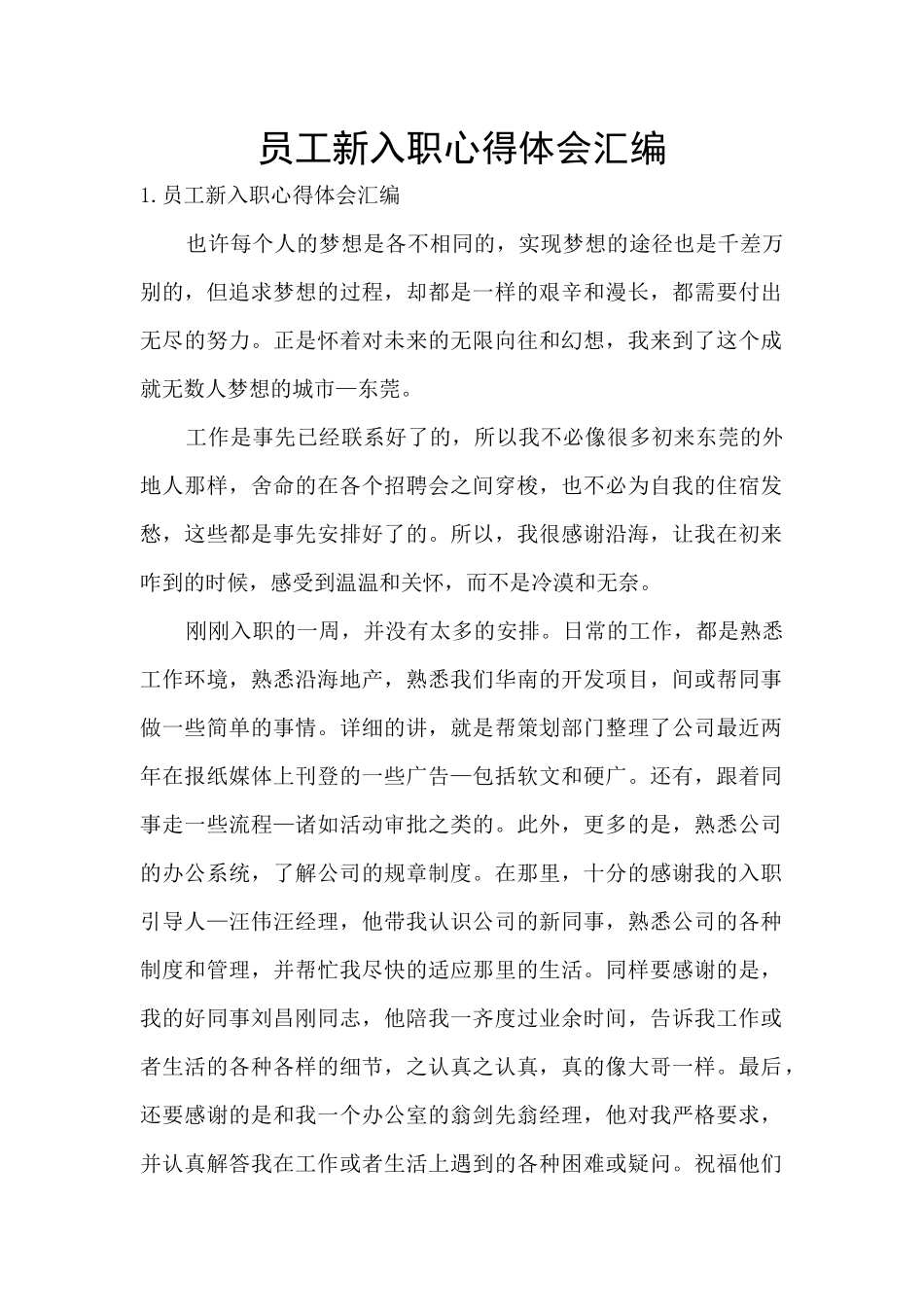 员工新入职心得体会汇编_第1页