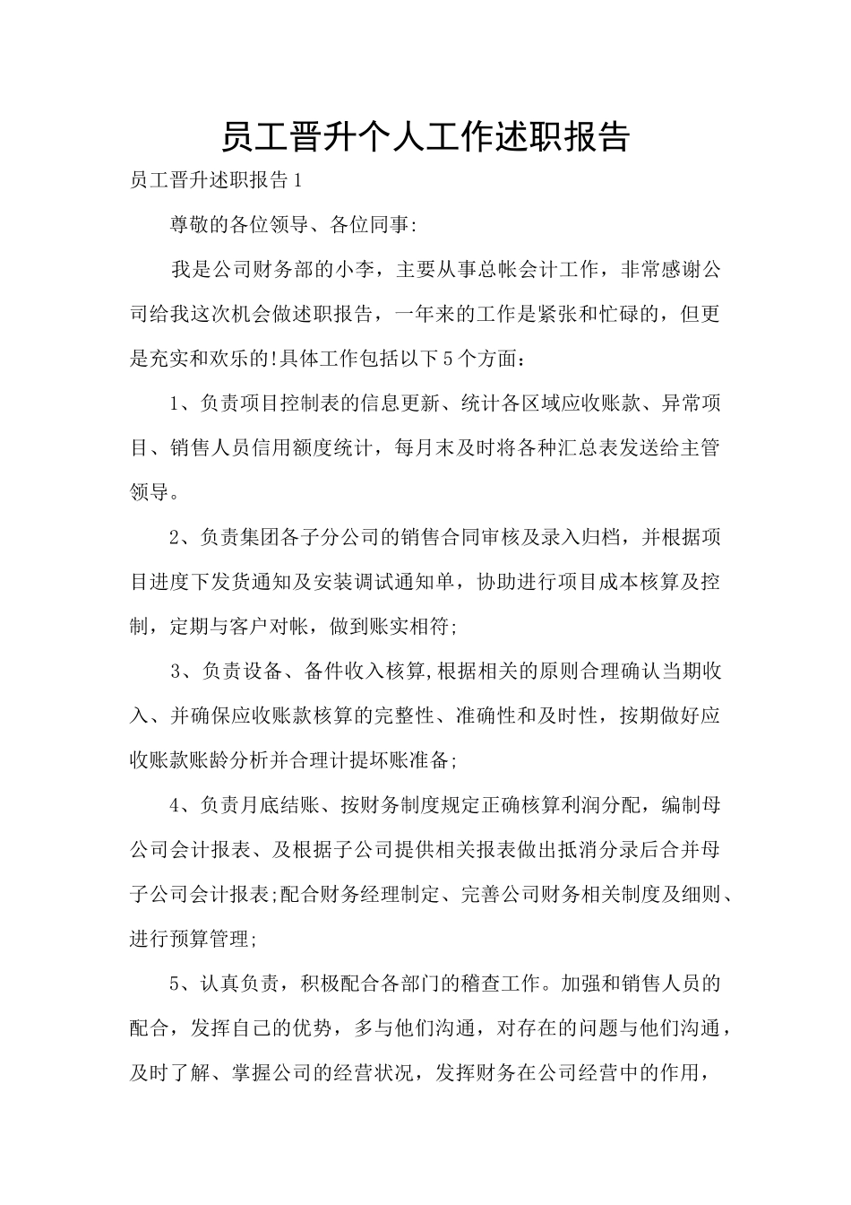 员工晋升个人工作述职报告_第1页