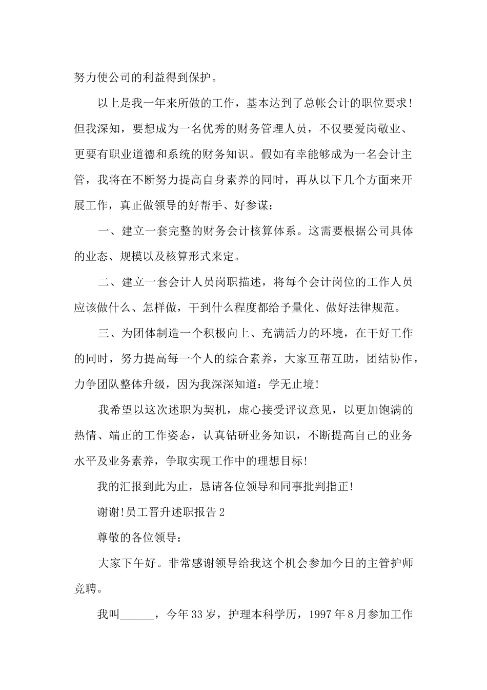 员工晋升个人工作述职报告_第2页