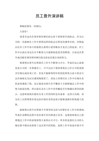 员工晋升演讲稿