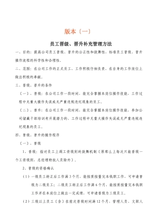 员工晋升管理办法