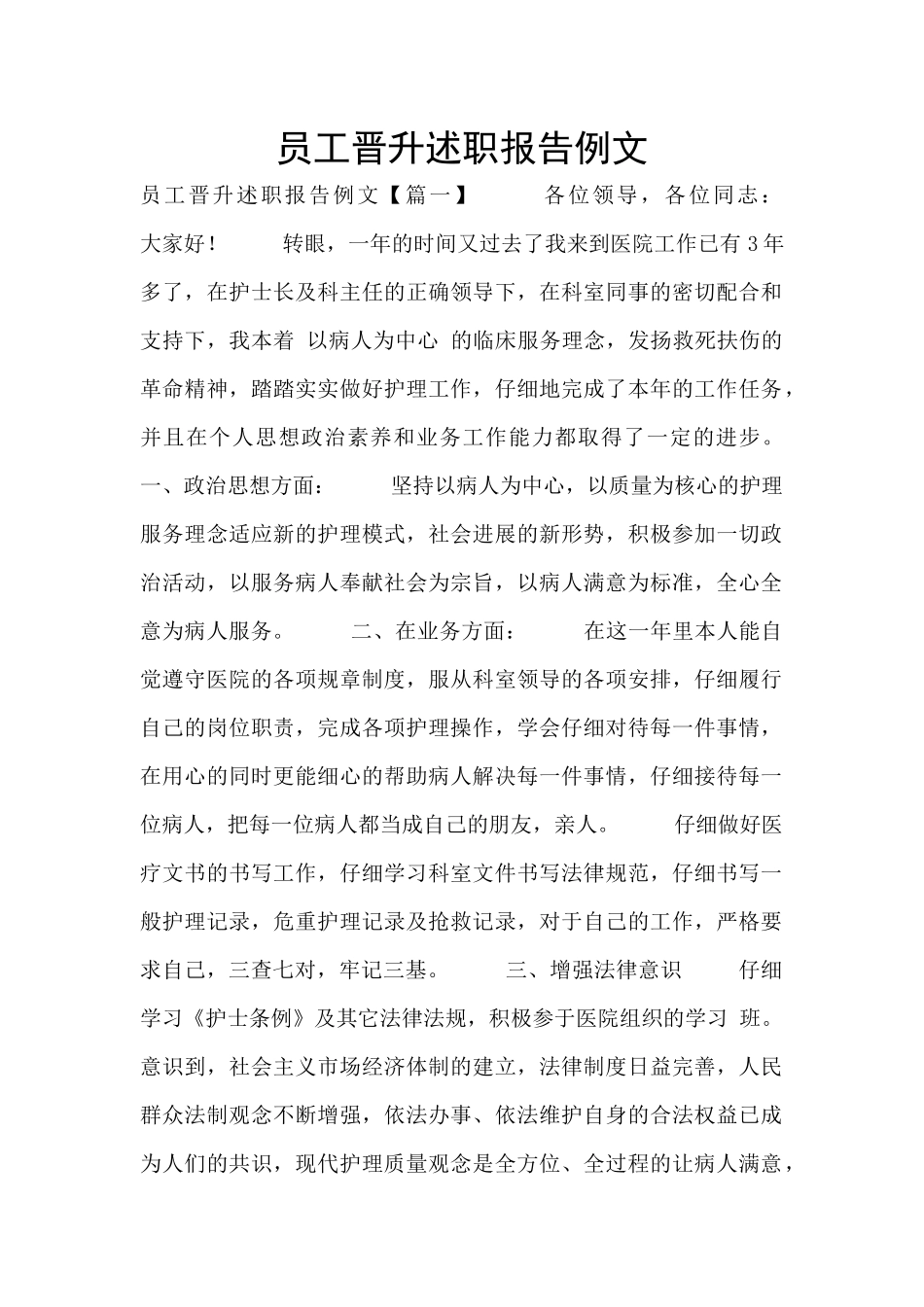 员工晋升述职报告例文_第1页