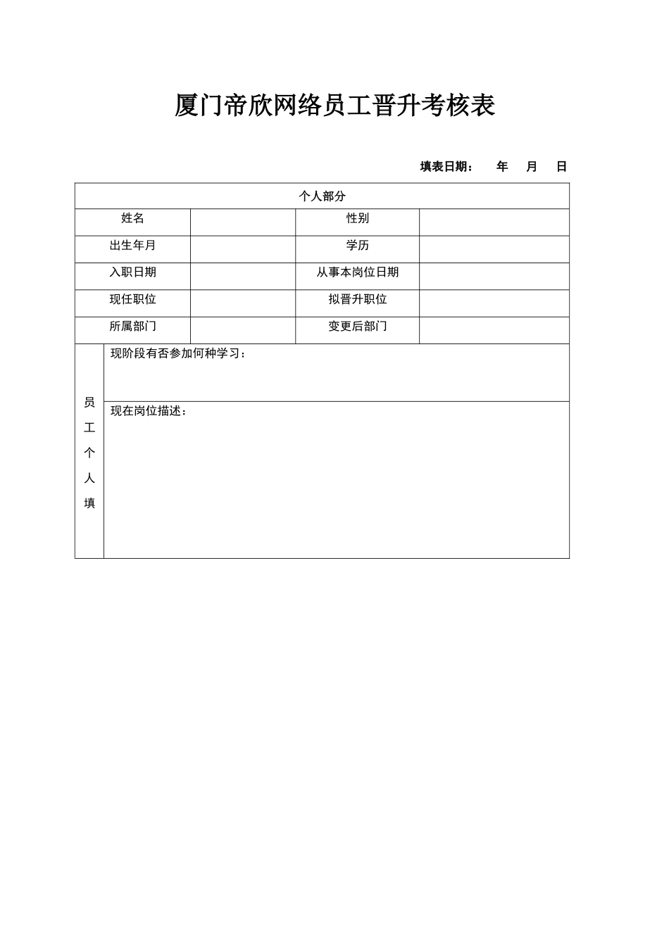员工晋升考核表_第1页