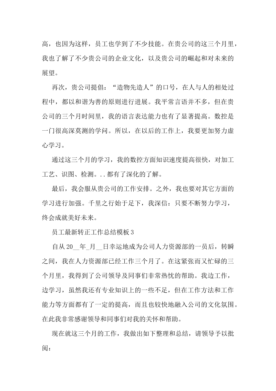 员工最新转正工作总结模板5篇_第3页