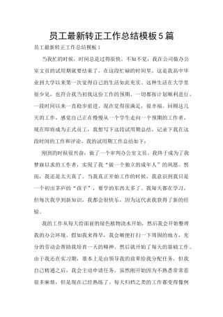 员工最新转正工作总结模板5篇