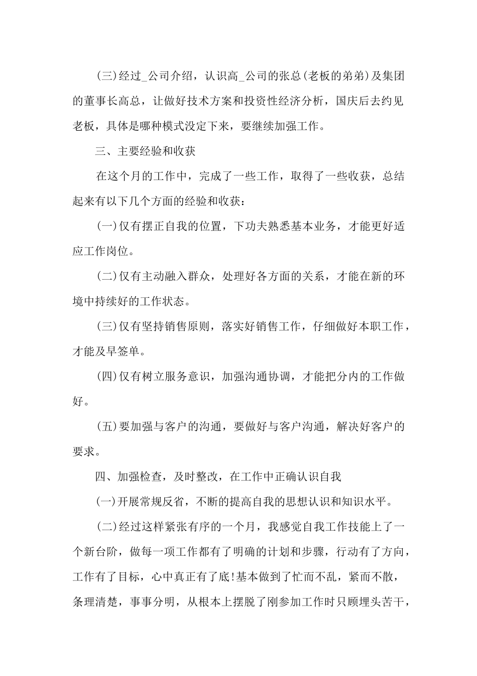 员工月度工作内容的总结范文5篇_第2页