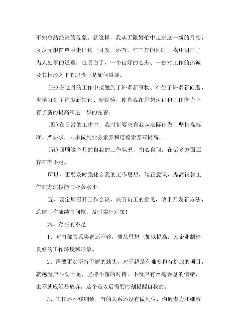 员工月度工作内容的总结范文5篇_第3页