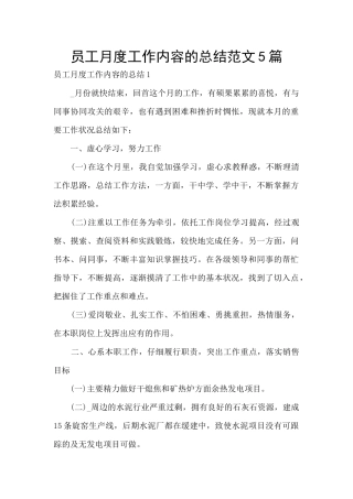 员工月度工作内容的总结范文5篇
