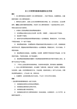 员工日常费用报销单据要求及罚则