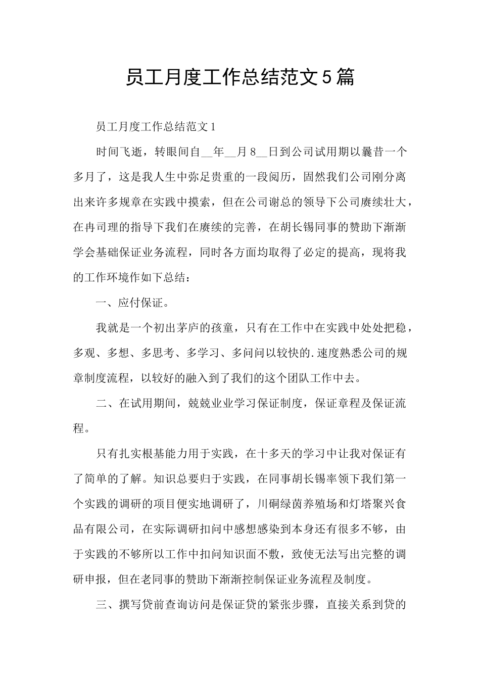 员工月度工作总结范文5篇_第1页