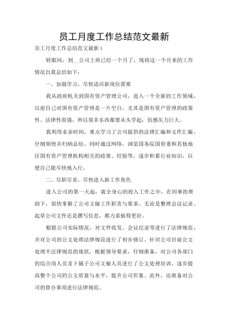 员工月度工作总结范文最新