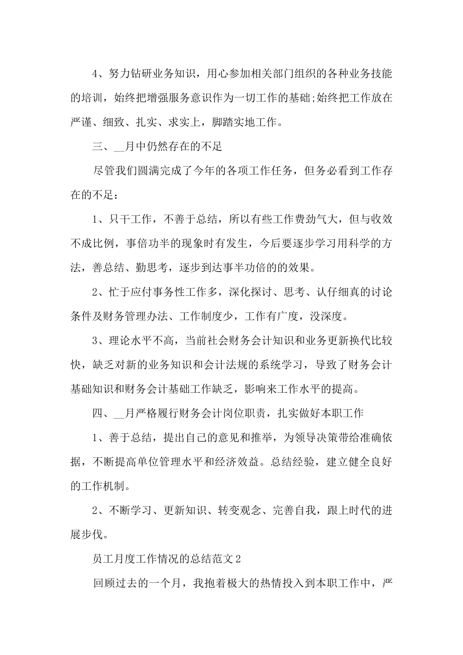 员工月度工作情况的总结范文5篇_第2页