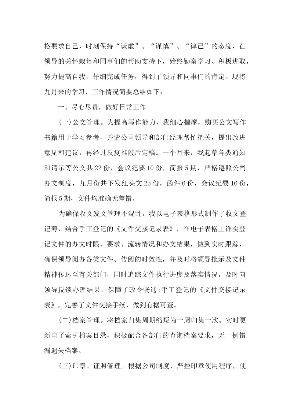 员工月度工作情况的总结范文5篇_第3页