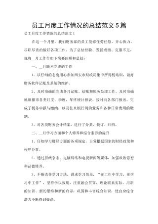 员工月度工作情况的总结范文5篇