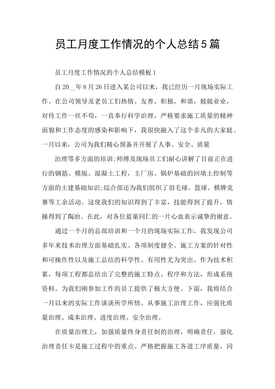 员工月度工作情况的个人总结5篇_第1页