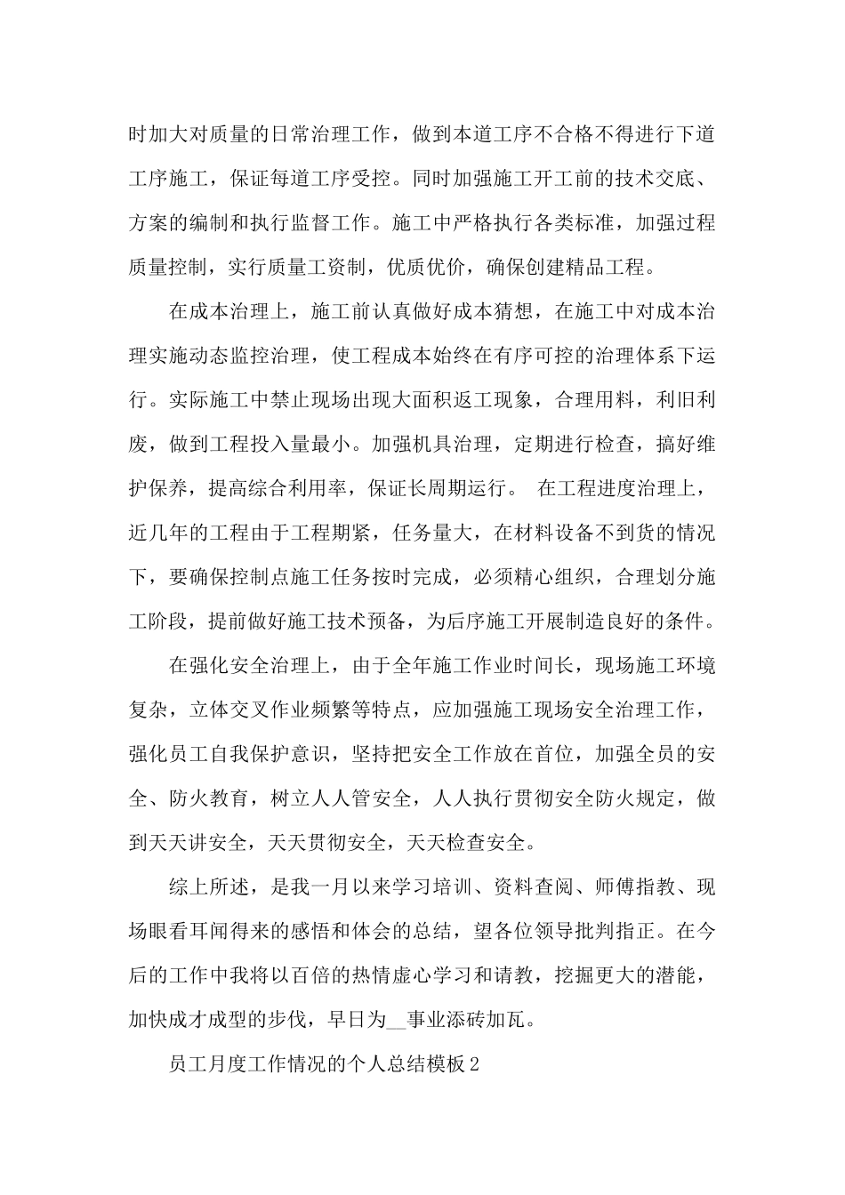 员工月度工作情况的个人总结5篇_第2页
