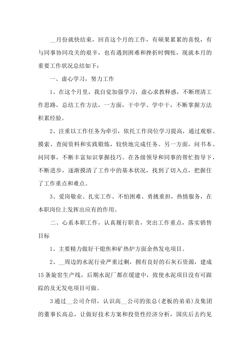 员工月度工作情况的个人总结5篇_第3页