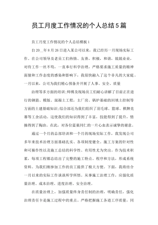 员工月度工作情况的个人总结5篇