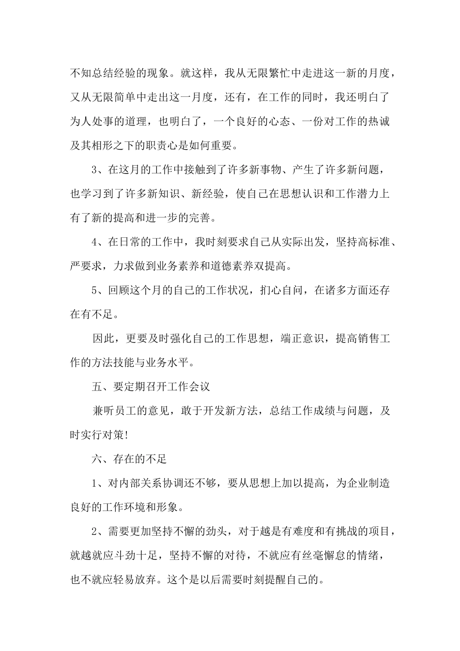 员工月度工作的总结5篇_第3页