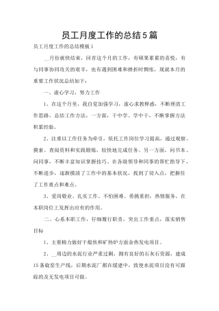 员工月度工作的总结5篇
