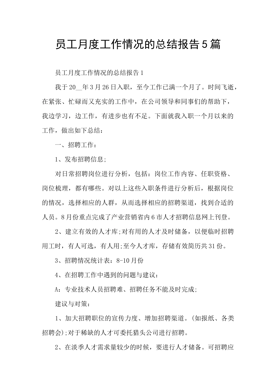员工月度工作情况的总结报告5篇_第1页