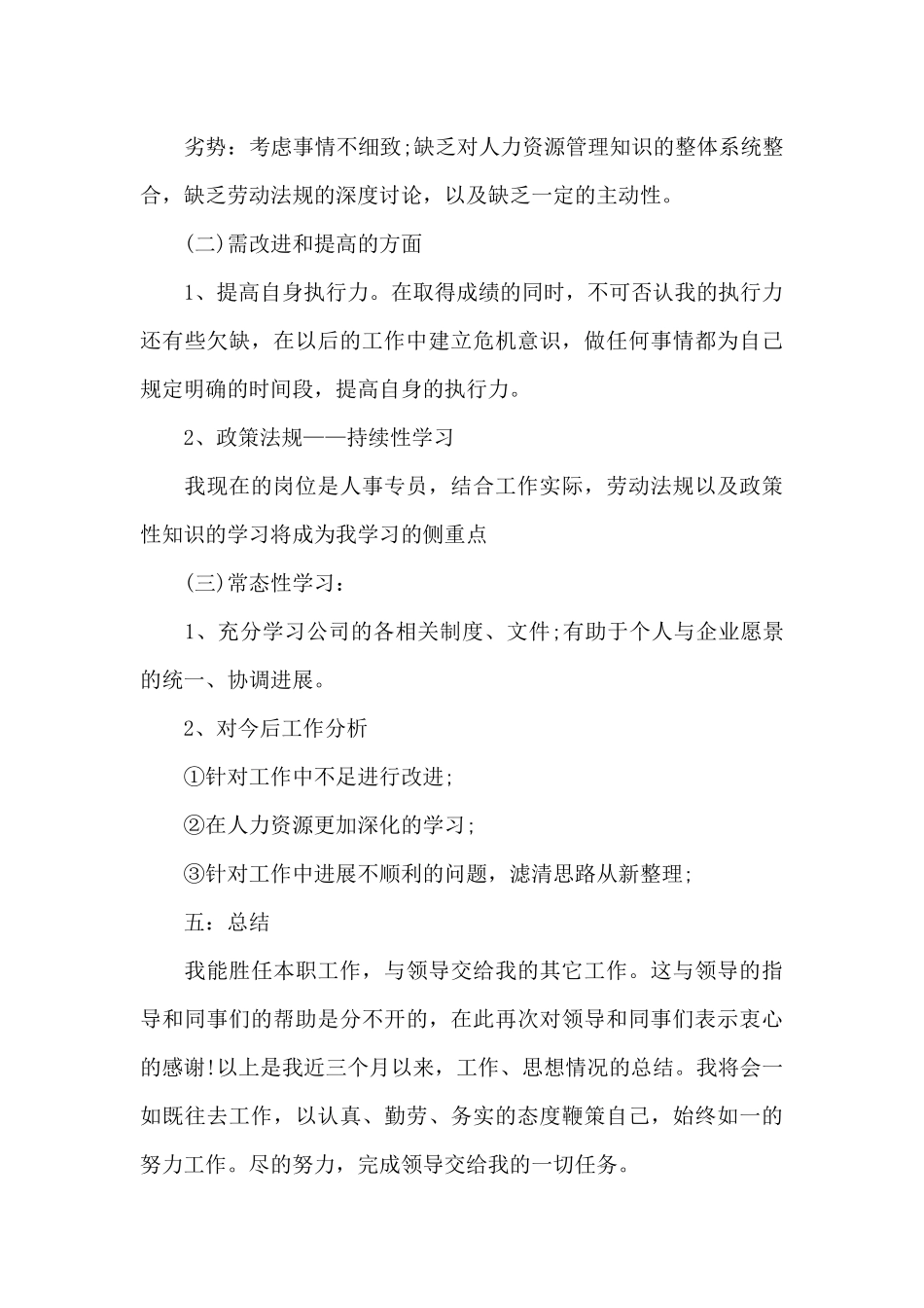 员工月度工作情况的总结报告5篇_第3页