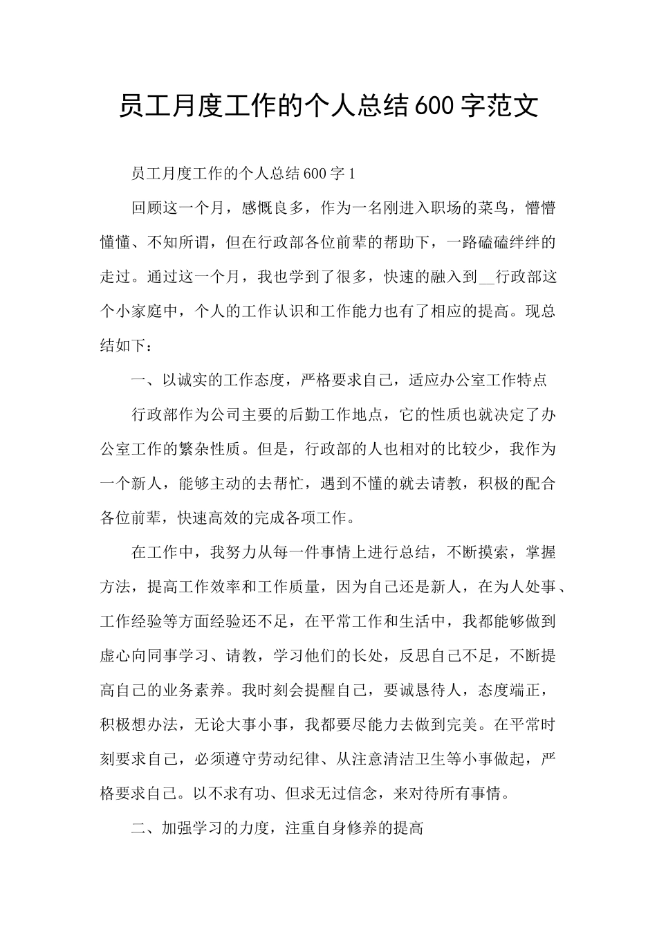 员工月度工作的个人总结600字范文_第1页