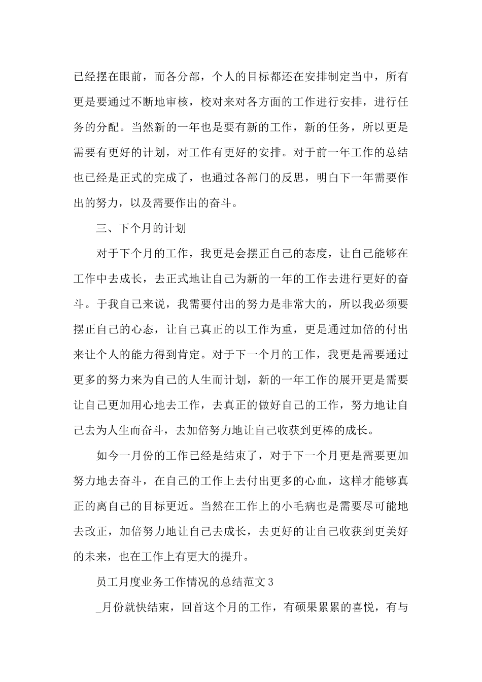 员工月度业务工作情况的总结范文5篇_第3页