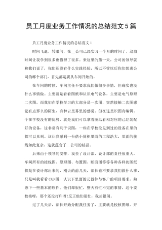 员工月度业务工作情况的总结范文5篇
