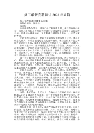 员工最新竞聘演讲2024年5篇