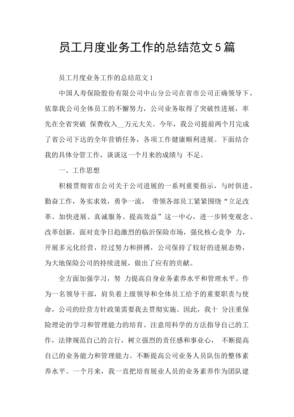 员工月度业务工作的总结范文5篇_第1页