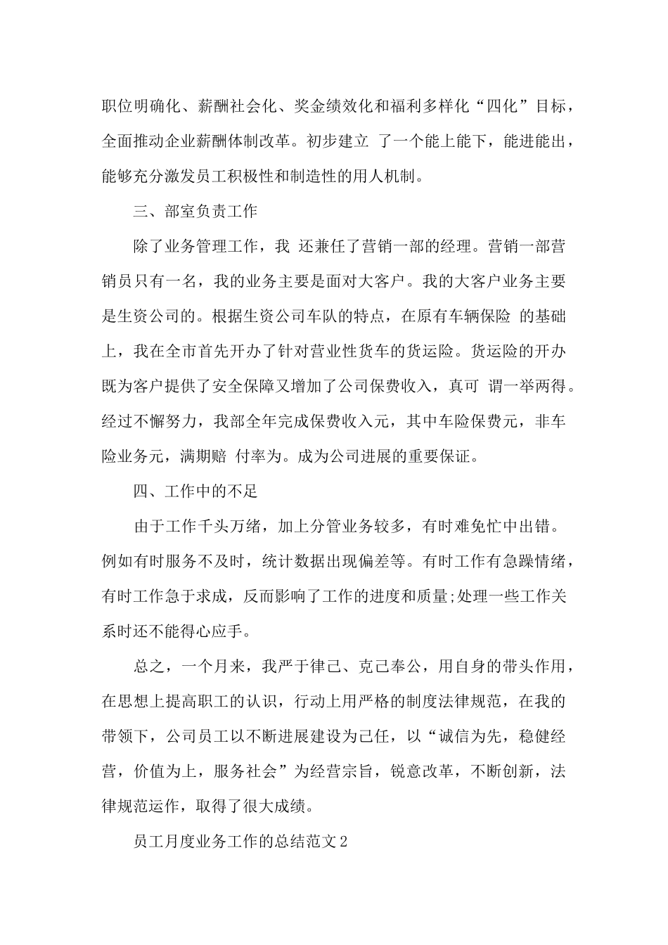 员工月度业务工作的总结范文5篇_第3页