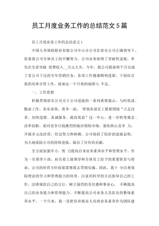 员工月度业务工作的总结范文5篇