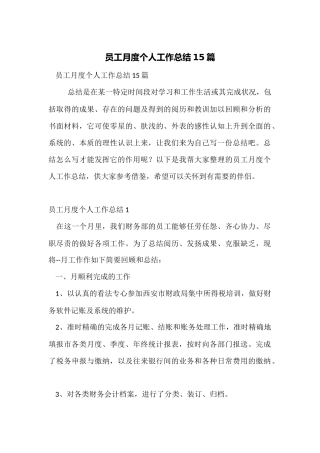 员工月度个人工作总结15篇