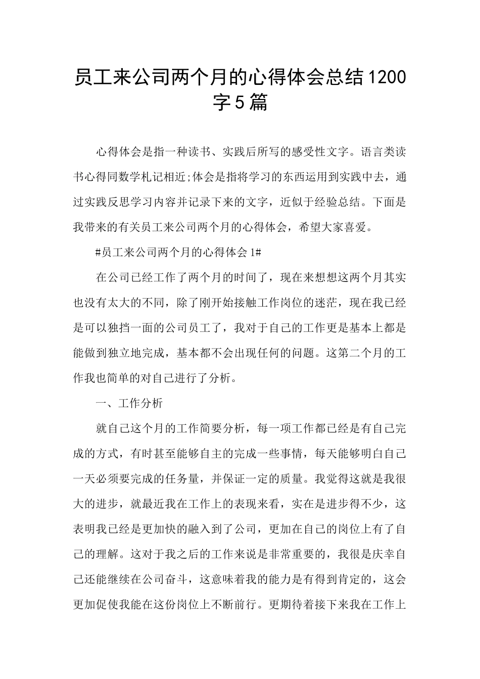 员工来公司两个月的心得体会总结1200字5篇_第1页