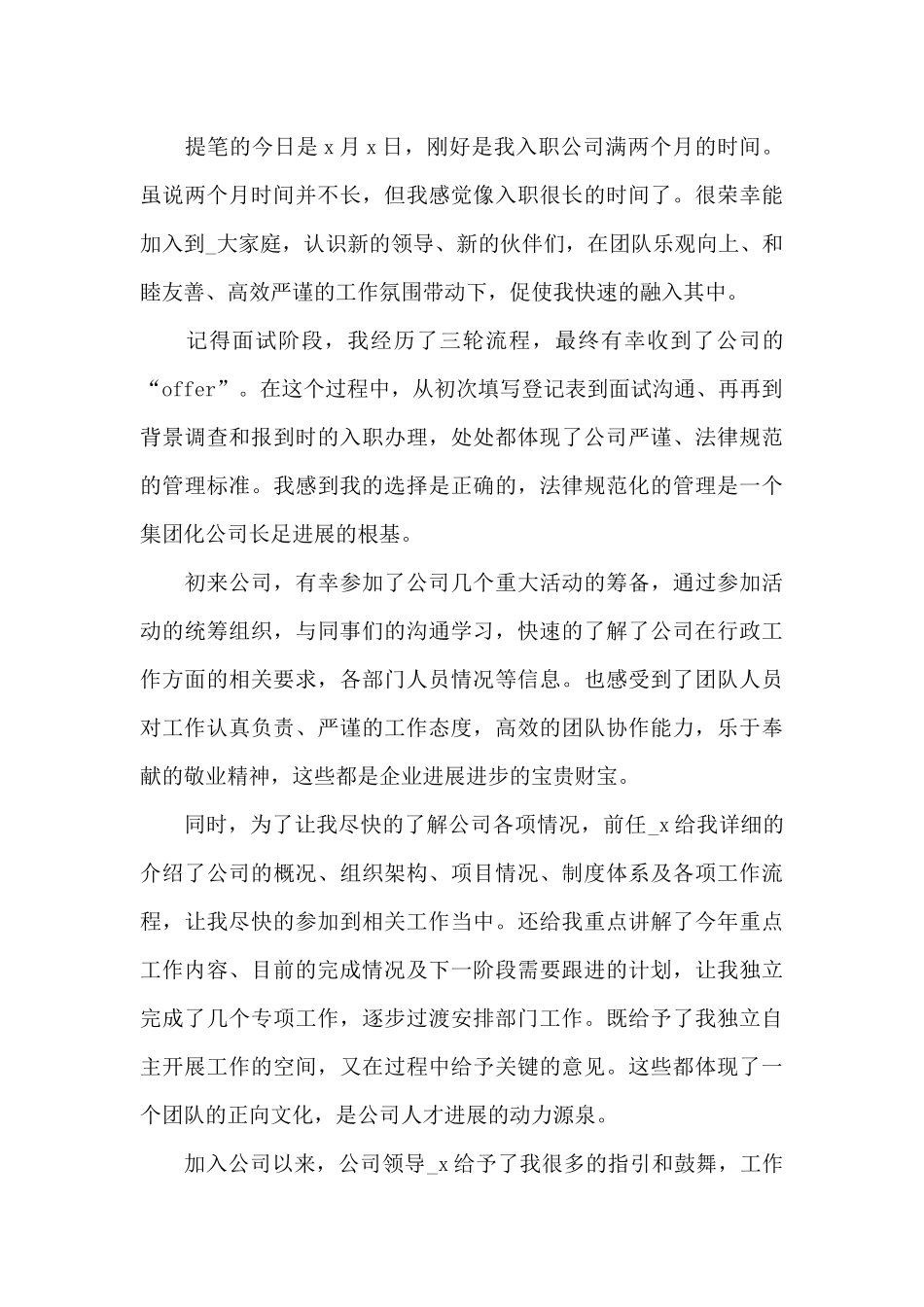 员工来公司两个月的心得体会总结1200字5篇_第3页