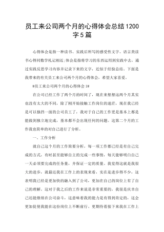 员工来公司两个月的心得体会总结1200字5篇
