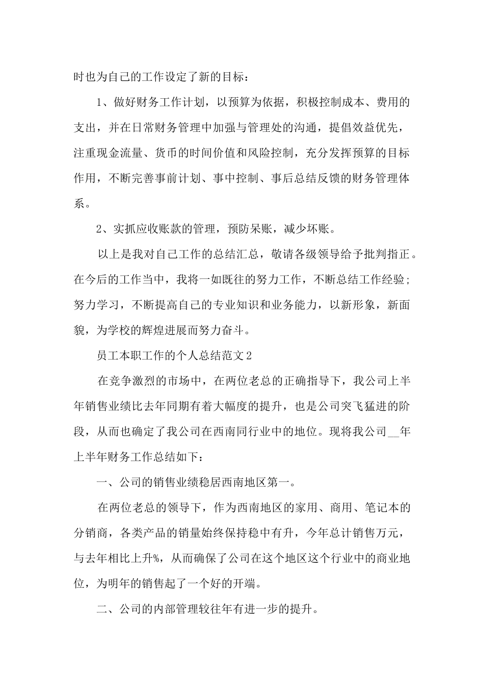 员工本职工作的个人总结范文5篇_第2页