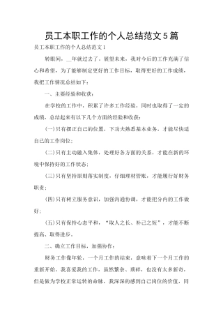 员工本职工作的个人总结范文5篇