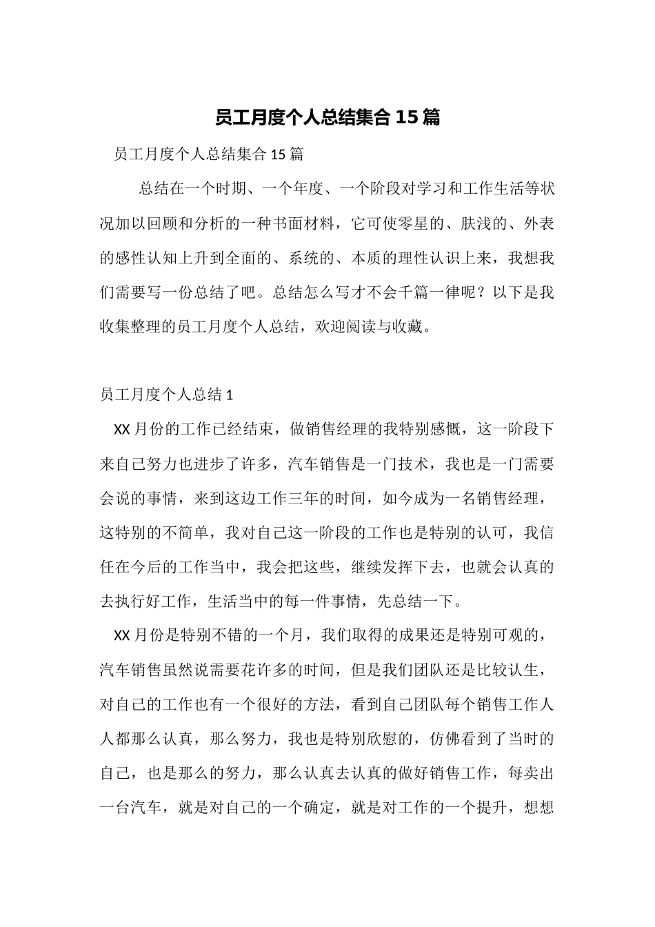 员工月度个人总结集合15篇_第1页