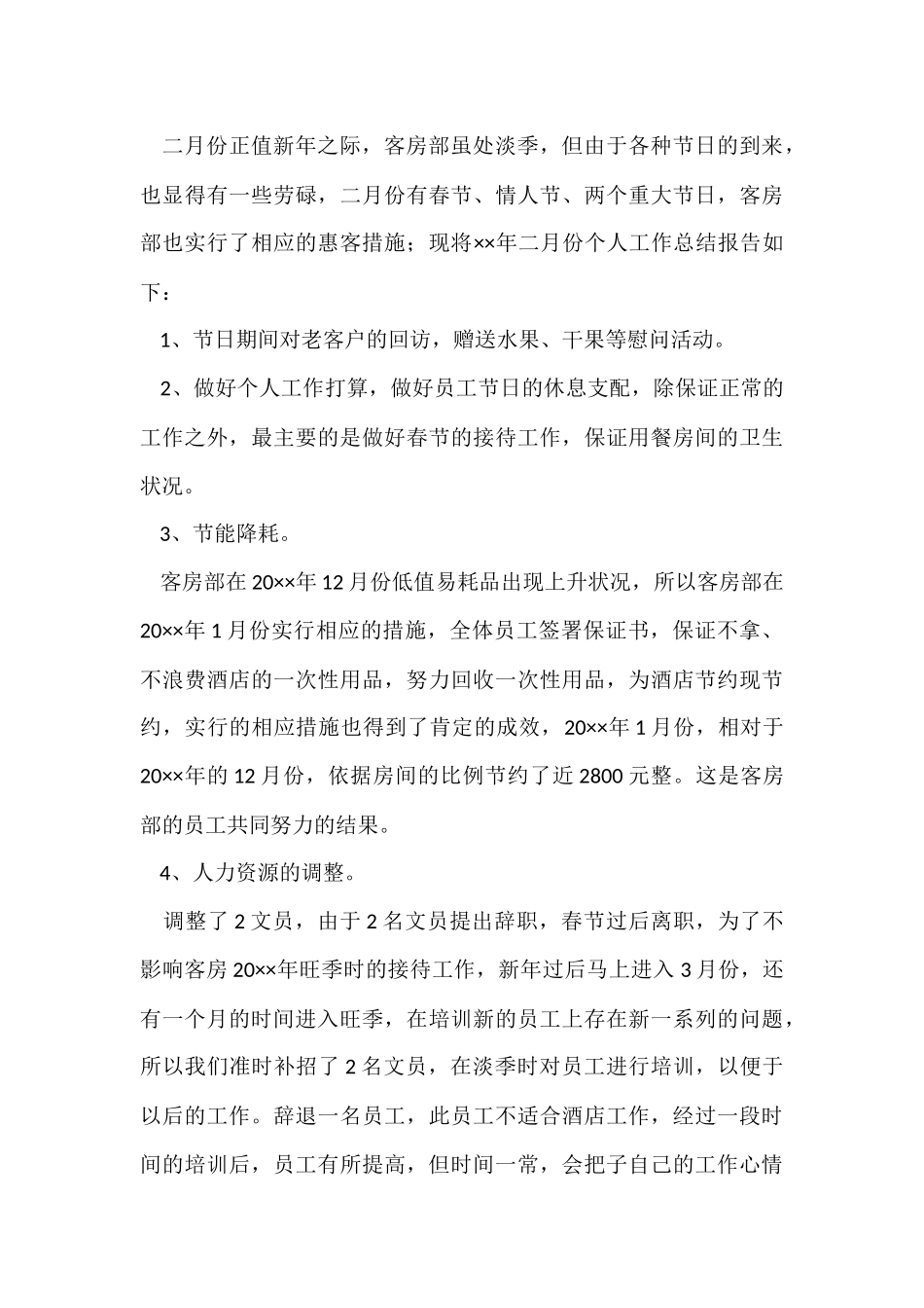 员工月度个人总结集合15篇_第3页