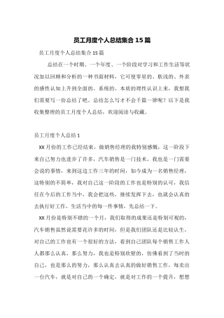 员工月度个人总结集合15篇